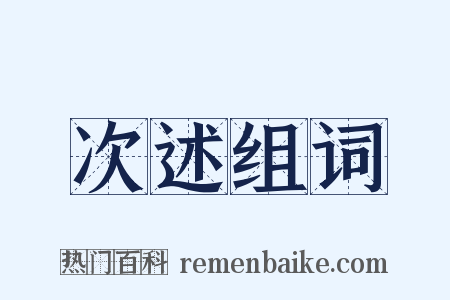 次述组词是什么意思的图片